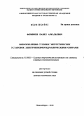 Фомичёв, Павел Аркадьевич. Виброизоляция судовых энергетических установок электропневмогидравлическими опорами: дис. доктор технических наук: 05.08.05 - Судовые энергетические установки и их элементы (главные и вспомогательные). Новосибирск. 2010. 375 с.