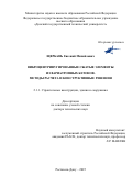 Щербань Евгений Михайлович. Виброцентрифугированные сжатые элементы из вариатропных бетонов. Методы расчета и конструктивные решения: дис. доктор наук: 00.00.00 - Другие cпециальности. «Донской государственный технический университет». 2026. 304 с.