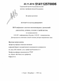 Нуров, Рустам Маджидович. ВИЧ-инфекция в системе пенитенциарных учреждений: диагностика, клиника, лечение и профилактика: дис. кандидат наук: 14.01.09 - Инфекционные болезни. Санкт-Петербур. 2014. 244 с.