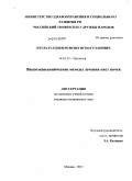 Нусратуллоев, Исмоил Исматуллоевич. Видеоэндоскопические методы лечения кист почек: дис. кандидат медицинских наук: 14.01.23 - Урология. Москва. 2011. 122 с.