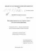 Носенков, Дмитрий Анатольевич. Видеоинформационная система токарного станка с интеллектуальным управлением: дис. кандидат технических наук: 05.03.01 - Технологии и оборудование механической и физико-технической обработки. Ростов-на-Дону. 2000. 201 с.