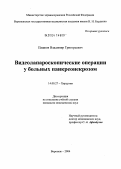 Пашков, Владимир Григорьевич. Видеолапароскопические операции у больных панкреонекрозом: дис. кандидат медицинских наук: 14.00.27 - Хирургия. Воронеж. 2004. 156 с.