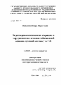 Мамлеев, Игорь Айратович. Видеоторакоскопические операции в хирургическом лечении заболеваний органов грудной клетки у детей: дис. доктор медицинских наук: 14.00.35 - Детская хирургия. Уфа. 2004. 239 с.