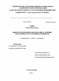 Чайка, Оксана Васильевна. Видеоторакоскопия в диагностике и лечении опухолевых экссудативных плевритов: дис. кандидат медицинских наук: 14.01.12 - Онкология. Санкт-Петербург. 2011. 187 с.