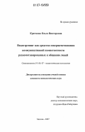 Крючкова, Ольга Викторовна. Видеотренинг как средство совершенствования коммуникативной компетентности разномотивированных к общению людей: дис. кандидат психологических наук: 19.00.07 - Педагогическая психология. Москва. 2007. 153 с.