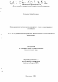 Кодзоева, Лейла Иссаевна. Видо-временная система глагола ингушского языка в сопоставлении с английским: дис. кандидат филологических наук: 10.02.20 - Сравнительно-историческое, типологическое и сопоставительное языкознание. Махачкала. 2005. 156 с.
