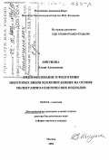Ляпунова, Елена Алексеевна. Видообразование и филогения некоторых видов млекопитающих на основе молекулярно-генетических подходов: дис. доктор биологических наук в форме науч. докл.: 03.00.15 - Генетика. Москва. 2002. 62 с.
