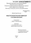 Щукина, Галина Олеговна. Виды фразеологической номинации в английском языке: дис. кандидат наук: 10.02.04 - Германские языки. Самара. 2014. 205 с.