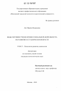 Лях, Марина Валерьевна. Виды мотивов учебно-профессиональной деятельности, их развитие в студенческом возрасте: дис. кандидат наук: 19.00.13 - Психология развития, акмеология. Москва. 2012. 208 с.