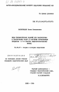 Забокрицкая, Елена Изяславовна. Виды познавательных заданий для лабораторных и практических работ (в обучении естественным предметам в 7-9 классах общеобразовательной школы): дис. кандидат педагогических наук: 13.00.01 - Общая педагогика, история педагогики и образования. Киев. 1984. 229 с.