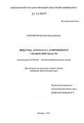 Мартынов, Николай Владимирович. Виды рода Astragalus L. в фитоценозах Смоленской области: дис. кандидат биологических наук: 03.02.08 - Экология (по отраслям). Москва. 2011. 324 с.