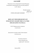 Горлов, Александр Семенович. Вихре-акустический диспергатор комплексного воздействия на частицы измельчаемого материала: дис. кандидат технических наук: 05.02.13 - Машины, агрегаты и процессы (по отраслям). Белгород. 2006. 203 с.