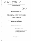 Исаев, Николай Витальевич. Виктимологическое направление предупредительного воздействия на преступность: дис. кандидат юридических наук: 12.00.08 - Уголовное право и криминология; уголовно-исполнительное право. Нижний Новгород. 2003. 246 с.