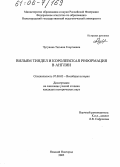 Чугунова, Татьяна Георгиевна. Вильям Тиндел и королевская реформация в Англии: дис. кандидат исторических наук: 07.00.03 - Всеобщая история (соответствующего периода). Нижний Новгород. 2005. 255 с.