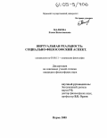 Малкова, Елена Вячеславовна. Виртуальная реальность: социально-философский аспект: дис. кандидат философских наук: 09.00.11 - Социальная философия. Пермь. 2005. 223 с.