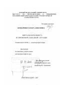 Бондаренко, Тамара Алексеевна. Виртуальная реальность в современной социальной ситуации: дис. доктор философских наук: 09.00.11 - Социальная философия. Ростов-на-Дону. 2007. 326 с.