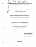 Захряпин, Алексей Викторович. Виртуальное мировоззрение как феномен развития современной науки и общества: дис. кандидат философских наук: 09.00.11 - Социальная философия. Саранск. 2004. 150 с.