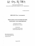 Николаев, Илья Александрович. Виртуальность как естественнонаучный, технический и культурный феномен: дис. кандидат философских наук: 09.00.08 - Философия науки и техники. Саратов. 2004. 149 с.