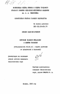 Минаев, Валерий Юрьевич. Вирусные болезни земляники в Нижнем Поволжье: дис. кандидат биологических наук: 06.01.11 - Защита растений. Москва. 1985. 199 с.