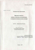 Климова, Елена Анатольевна. Вирусные гепатиты: клинико-эпидемиологический анализ и совершенствование тактики лечения: дис. доктор медицинских наук: 14.00.10 - Инфекционные болезни. Москва. 2007. 297 с.