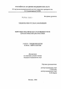 Тренкопачев, Руслан Сафарбиевич. Вирусные гепатиты В и С и особенности их серологической диагностики: дис. кандидат медицинских наук: 14.00.30 - Эпидемиология. Москва. 2004. 152 с.