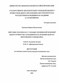 Борзанова, Марина Валентиновна. Вирусные гепатиты В и С у больных хронической почечной недостаточностью, находящихся на лечении в центрах программного гемодиализа: дис. : 14.00.05 - Внутренние болезни. Москва. 2005. 130 с.