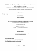 Евстигнеева, Лидия Анатольевна. Вирусологические и клинико-иммунологические особенности плоскоклеточного рака шейки матки: дис. кандидат медицинских наук: 14.00.14 - Онкология. Санкт-Петербург. 2008. 127 с.