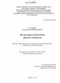 Галашов, Владислав Викторович. Витабелмин в кормлении цыплят-бройлеров: дис. кандидат биологических наук: 06.02.08 - Кормопроизводство, кормление сельскохозяйственных животных и технология кормов. Москва. 2012. 118 с.