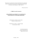 Гущин Евгений Владимирович. Византийская армия VI в. в контексте политики реставрации империи: дис. кандидат наук: 07.00.03 - Всеобщая история (соответствующего периода). ФГАОУ ВО «Белгородский государственный национальный исследовательский университет». 2018. 343 с.