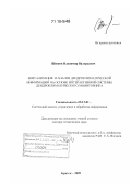Шишов, Владимир Валерьевич. Визуализация и анализ дендроклиматической информации на основе интерактивной системы дендроклиматического мониторинга: дис. доктор технических наук: 05.13.01 - Системный анализ, управление и обработка информации (по отраслям). Братск. 2009. 320 с.