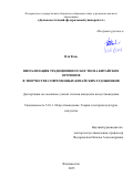 Вэй Вэнь. Визуализация традиционного костюма китайских орочонов в творчестве современных китайских художников: дис. кандидат наук: 00.00.00 - Другие cпециальности. ФГАОУ ВО «Дальневосточный федеральный университет». 2025. 209 с.