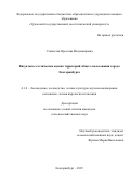 Станислав Ярослава Владимировна. Визуально-эстетическая оценка территорий общего пользования города Екатеринбурга: дис. кандидат наук: 00.00.00 - Другие cпециальности. ФГБОУ ВО «Волгоградский государственный социально-педагогический университет». 2025. 338 с.
