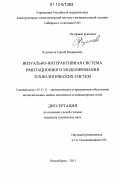 Рудометов, Сергей Валерьевич. Визуально-интерактивная система имитационного моделирования технологических систем: дис. кандидат технических наук: 05.13.11 - Математическое и программное обеспечение вычислительных машин, комплексов и компьютерных сетей. Новосибирск. 2011. 147 с.