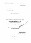 Демшина, Анна Юрьевна. Визуальные искусства в ситуации глобализации культуры: институциональный аспект: дис. доктор культурологии: 24.00.01 - Теория и история культуры. Санкт-Петербург. 2011. 270 с.