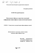 Колосов, Андрей Валерьевич. Визуальные образы в средствах массовой информации: Философско-социологический анализ: дис. кандидат философских наук: 22.00.06 - Социология культуры, духовной жизни. Москва. 2000. 154 с.