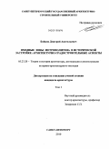 Бойцов, Дмитрий Анатольевич. Входные зоны метрополитена в исторической застройке: архитектурно-градостроительные аспекты: дис. кандидат архитектуры: 05.23.20 - Теория и история архитектуры, реставрация и реконструкция историко-архитектурного наследия. Санкт-Петербург. 2010. 199 с.