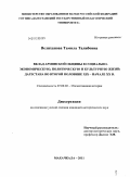 Велиханова, Тамила Талибовна. Вклад армянской общины в социально-экономическую, политическую и культурную жизнь Дагестана во второй половине XIX - начале XX в.: дис. кандидат исторических наук: 07.00.02 - Отечественная история. Махачкала. 2011. 176 с.