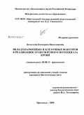 Белоусова, Екатерина Вячеславовна. Вклад плазменных и клеточных факторов в реализацию транспортного потенциала крови: дис. кандидат биологических наук: 03.00.13 - Физиология. Ярославль. 2009. 140 с.