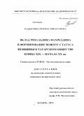 Кадымова, Римма Ришатовна. Вклад Ризаэддина Фахреддина в формирование нового статуса женщины в татарском обществе конца XIX - начала XX вв.: дис. кандидат наук: 07.00.02 - Отечественная история. Казань. 2013. 205 с.