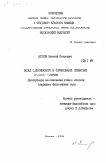 Агапов, Евгений Петрович. Вклад С. Лесневского в формирование семантики: дис. кандидат философских наук: 09.00.07 - Логика. Москва. 1984. 154 с.