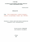 Лобченко, Людмила Николаевна. Вклад спецпереселенцев в развитие экономики и социально-культурной сферы Северного края 1929-1946 гг.: дис. кандидат исторических наук: 07.00.02 - Отечественная история. Москва. 2006. 245 с.