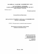 Блохина, Наталия Николаевна. Вклад врача-гуманиста Ф.П. Гааза в медицинскую науку и практику: дис. кандидат медицинских наук: 07.00.10 - История науки и техники. Москва. 2004. 212 с.