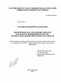 Остряков, Дмитрий Валерьевич. Включённость в управление школой как фактор повышения качества профессиональной деятельности учителя: дис. кандидат педагогических наук: 13.00.01 - Общая педагогика, история педагогики и образования. Санкт-Петербург. 2010. 165 с.