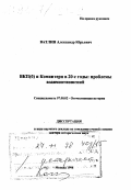 Ватлин, Александр Юрьевич. ВКП(б) и Коминтерн в 20-е годы: Проблемы взаимоотношений: дис. доктор исторических наук в форме науч. докл.: 07.00.02 - Отечественная история. Москва. 1998. 58 с.