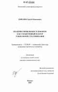 Доведов, Сергей Николаевич. Владение мобильным телефоном как субъективный фактор социальной стратификации: дис. кандидат социологических наук: 22.00.04 - Социальная структура, социальные институты и процессы. Москва. 2007. 127 с.