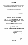 Мешкова, Анна Валентиновна. Власть и художественная интеллигенция в постсоветский период отечественной истории: 1991-2006 гг.: дис. кандидат исторических наук: 07.00.02 - Отечественная история. Москва. 2006. 248 с.