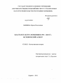 Минеева, Ирина Николаевна. Власть и культура Мордовии в 1991 - 2010 гг.: исторический аспект: дис. кандидат исторических наук: 07.00.02 - Отечественная история. Саранск. 2011. 240 с.