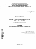 Зыкова, Анна Викторовна. Власть и культура на Южном Урале в 50-е - 70-е гг. XX века: дис. кандидат исторических наук: 07.00.02 - Отечественная история. Челябинск. 2011. 212 с.