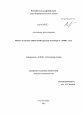 Синельникова, Елена Федоровна. Власть и научные общества Петрограда-Ленинграда в 1920 - е годы: дис. кандидат наук: 07.00.02 - Отечественная история. Санкт-Петербург. 2013. 257 с.