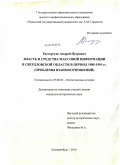 Расторгуев, Андрей Петрович. Власть и средства массовой информации в Свердловской области в период 1985-1991 гг.: проблемы взаимоотношений: дис. кандидат исторических наук: 07.00.02 - Отечественная история. Екатеринбург. 2010. 335 с.